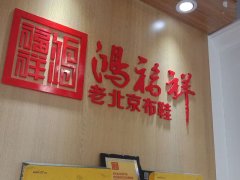 贺：陕西靖边县鸿福祥老北京布鞋专卖店正式开业！